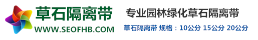 草石隔离带_绿化分隔带_树木保温缠树布-天津草石隔离带生产厂家-天津市东丽区共盈塑料制品经营部